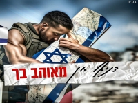 דניאל חן בסינגל קצבי - "מאוהב בך"