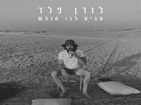 לורן פלד בסינגל חדש - "מגיע לנו חופש"