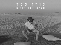 לורן פלד בסינגל חדש - "מגיע לנו חופש"