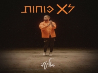 אליעד בסינגל חדש - "לא כוחות"