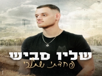 שליו סביש פורץ בסינגל בכורה - "פחדתי שתלכי"