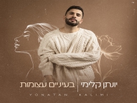 יונתן קלימי בבלדה מרגשת - "בעיניים עצומות"