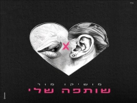 מושיקו מור בבלדה מרגשת - "שותפה שלי"