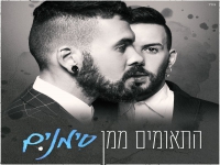 התאומים ממן בבלדה מרגשת - "סימנים"