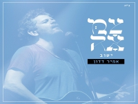 אמיר דדון מתוך פרויקט "צמאה" - "ישוב"