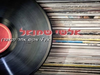אלשי שמואל בקאבר מחודש - "אין לי מקום אחר"