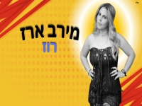 מירב ארז בקאבר מחודש - "רוז"