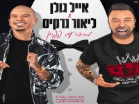 אייל גולן וליאור נרקיס בדואט - "מסיבה עם פפיון"