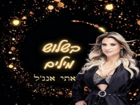 אתי אנג’ל בסינגל חדש - "בשלוש מילים"