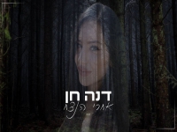 דנה חן בקאבר מחודש - "אחרי הנצח"