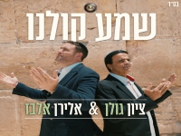 אלירן אלבז וציון גולן בדואט - "שמע קולנו"