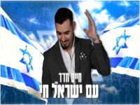 חיים חדד בקאבר מחודש - "עם ישראל חי"