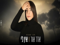 אדר אור בקאבר מחודש - "אין לי"