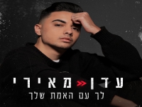 עדן מאירי פורץ באלבום בכורה - "לך עם האמת שלך"