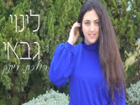 לינוי גבאי בקאבר מחודש - "הולכת איתך"