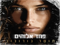 תומר בורוכוב בקאבר מחודש - "פחד אלוהים"