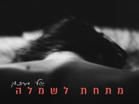 יהלי מרזוק פורץ בבלדה מרגשת - "מתחת לשמלה"
