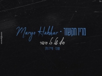 מריו חקשור בקאבר מחודש - "סוף של כל סיפור"