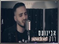 אבינועם רוק בקאבר מחודש - "לבד על המיטה"