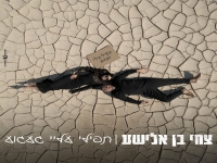 צחי בן אלישע בקאבר מחודש - "תפילי עליי געגוע"