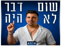 אלפא בסינגל חדש - "שום דבר לא היה"