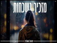ישראל מועלמי בסינגל חדש - "מזכיר נשכחות"