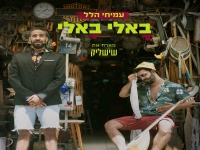 עמיחי הלל מארח את שישליק בדואט - "באלי באלי"