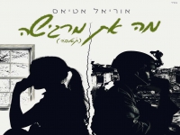 אוריאל אטיאס בקאבר מחודש - "מה את מרגישה"