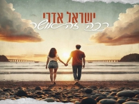 ישראל אדרי בבלדה מרגשת - "ככה זה אושר"
