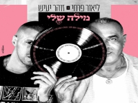 ליאור פרחי וזוהר יעיש בדואט מרגש - "מילה שלי"