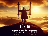 אריאל לוי בהפטרה - "הפטרת חזון ישעיהו"