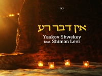 יעקב שוואקי ושמעון לוי בדואט - "אין דבר רע"