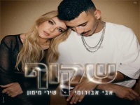 אבי אבורומי ושירי מימון בדואט - "שקוף"