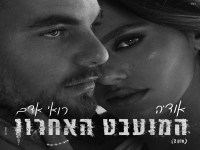 אודיה ורואי אדם בדואט - "המועבט האחרון"