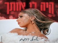 אוראל רחמים בבלדת נשמה - "היה לי אותך"