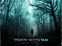 בן בר בקאבר מחודש - "בלילה קר & זה לא פייר"