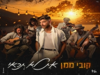 קובי ממן בסינגל קצבי - "את לא תראי"