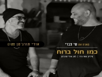 שי צברי & אודי תורג׳מן בדואט - "כמו חול ברוח"
