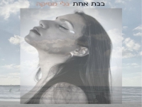 גלי מסיקה בסינגל חדש - "בבת אחת"