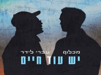 מכלוף & עברי לידר בדואט - "יש עוד חיים"