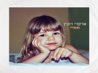 ארקדי דוכין בבלדה מרגשת - "תחיי"