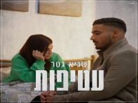שגיא גטר בבלדה מרגשת - "עטיפות"