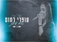 עופרי רחום בקאבר מחודש - "היא יודעת"