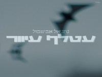 נתניאל אביטבול בקאבר מחודש - "עטלף עיוור"
