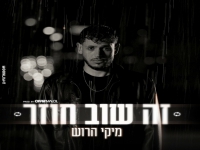 מיקי הרוש פורץ בבלדה מרגשת - "זה שוב חוזר"