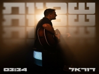 דוראל פורץ בבלדה מרגשת - "שפיות"