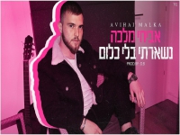 אביחי מלכה בקאבר מחודש - "נשארתי בלי כלום"