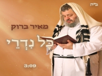 מאיר ברוק בפיוט מחודש - "כל נדרי"