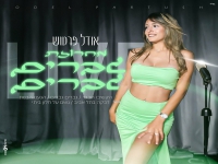 אודל פרטוש בחפלה - "מחרוזת גברים גברים"
