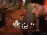 ליאן אלפסי בבלדה מרגשת - "נרקיסיסט כמוך"